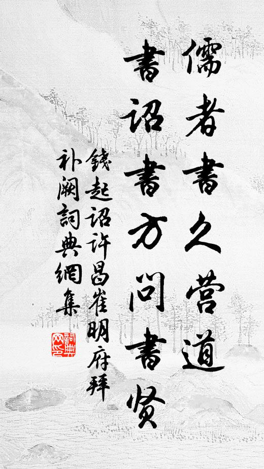 钱起儒者书久营道，书诏书方问书贤书法作品欣赏