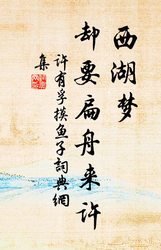 许有孚西湖梦，却要扁舟来许书法作品欣赏
