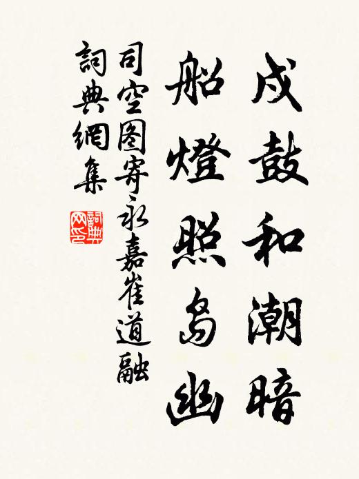 司空图戍鼓和潮暗，船灯照岛幽书法作品欣赏