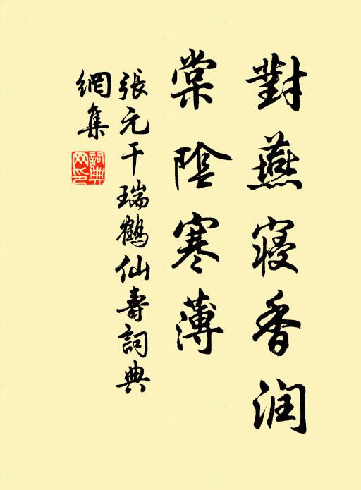 张元干对燕寝香润，棠阴寒薄书法作品欣赏