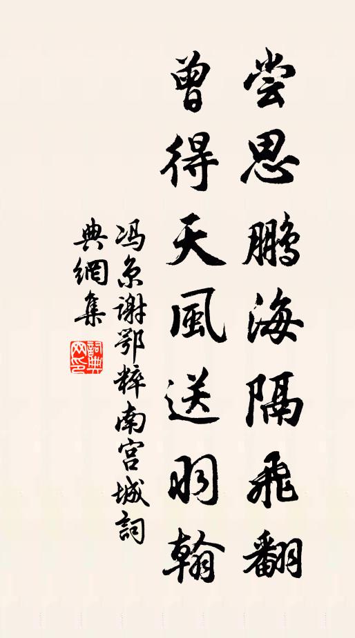 冯京尝思鹏海隔飞翻，曾得天风送羽翰书法作品欣赏