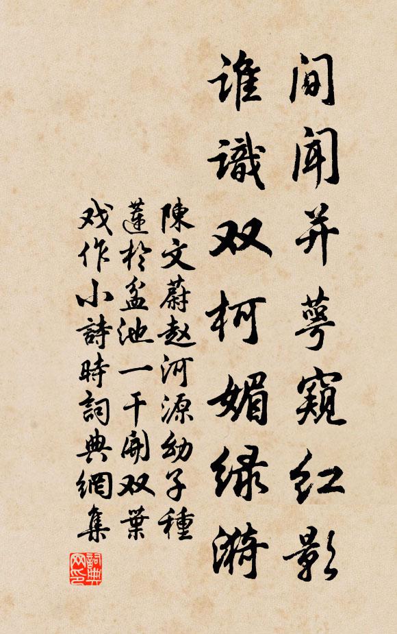 陈文蔚间闻并萼窥红影，谁识双柯媚绿漪书法作品欣赏