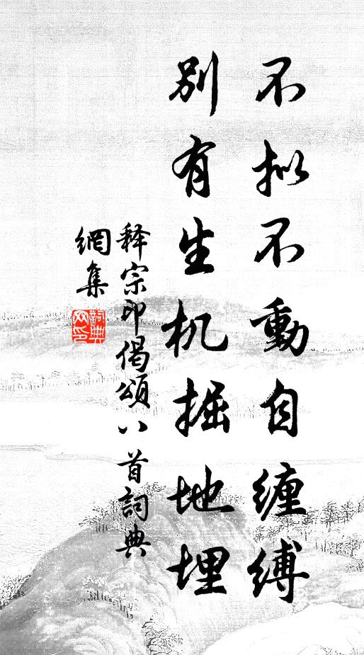 释宗印不拟不动自缠缚，别有生机掘地埋书法作品欣赏