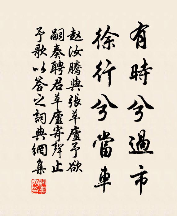 赵汝腾有时兮过市，徐行兮当车书法作品欣赏