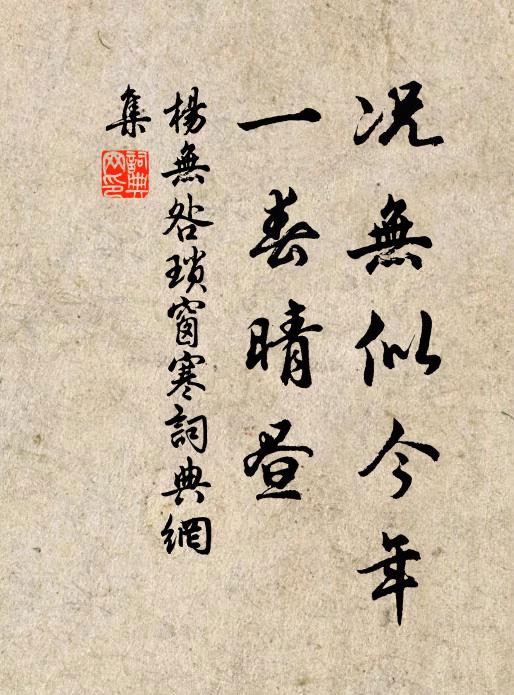 杨无咎况无似今年，一春晴昼书法作品欣赏