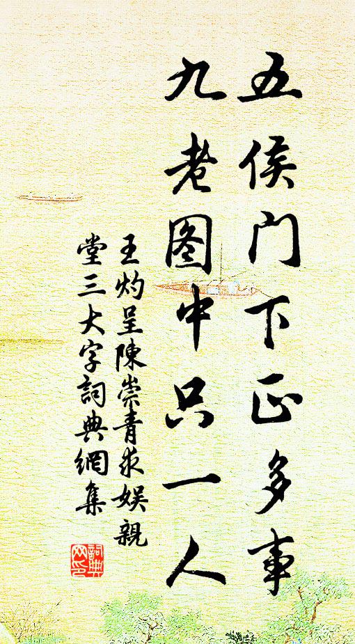 王灼五侯门下正多事，九老图中只一人书法作品欣赏