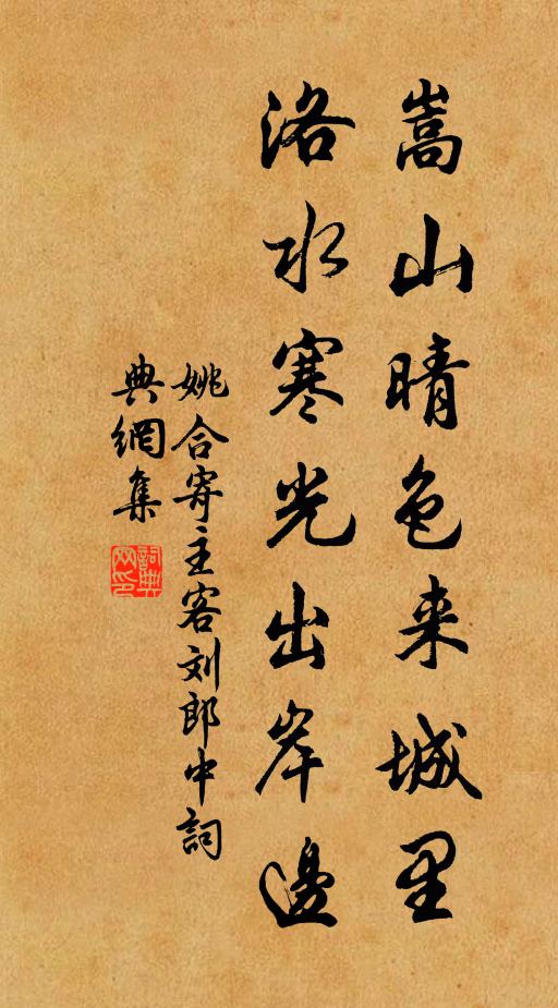 姚合嵩山晴色来城里，洛水寒光出岸边书法作品欣赏