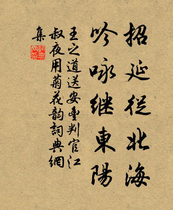 王之道招延从北海，吟咏继东阳书法作品欣赏