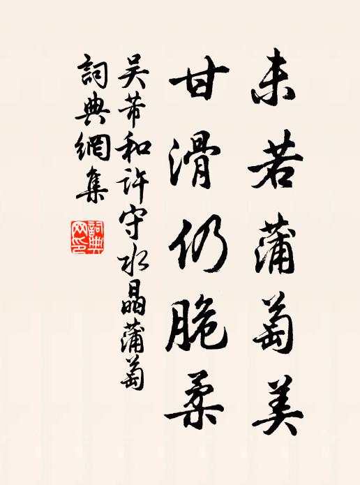 吴芾未若蒲萄美，甘滑仍脆柔书法作品欣赏