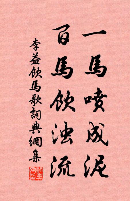 李益一马喷成泥，百马饮浊流书法作品欣赏