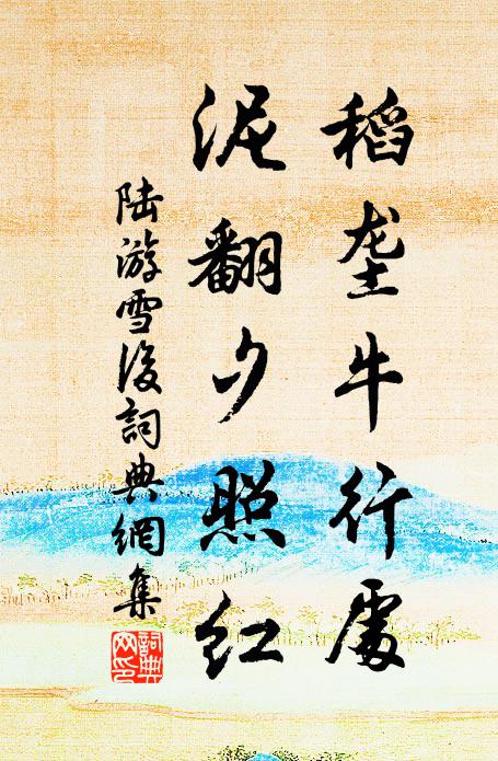 陆游稻垄牛行处，泥翻夕照红书法作品欣赏