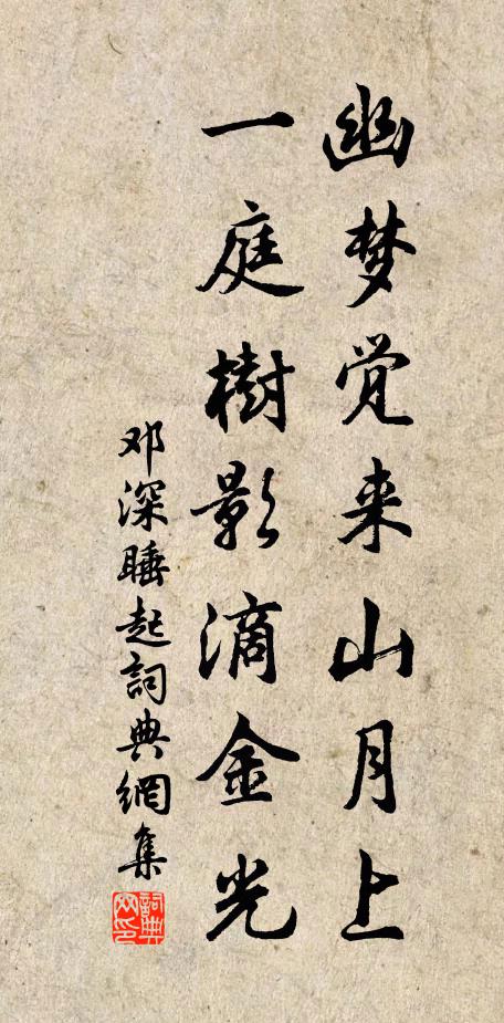 邓深幽梦觉来山月上，一庭树影滴金光书法作品欣赏