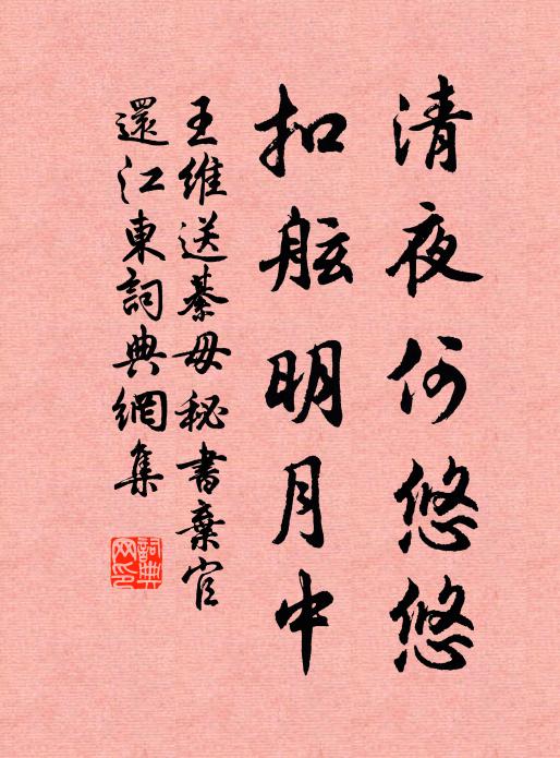 王维清夜何悠悠，扣舷明月中书法作品欣赏
