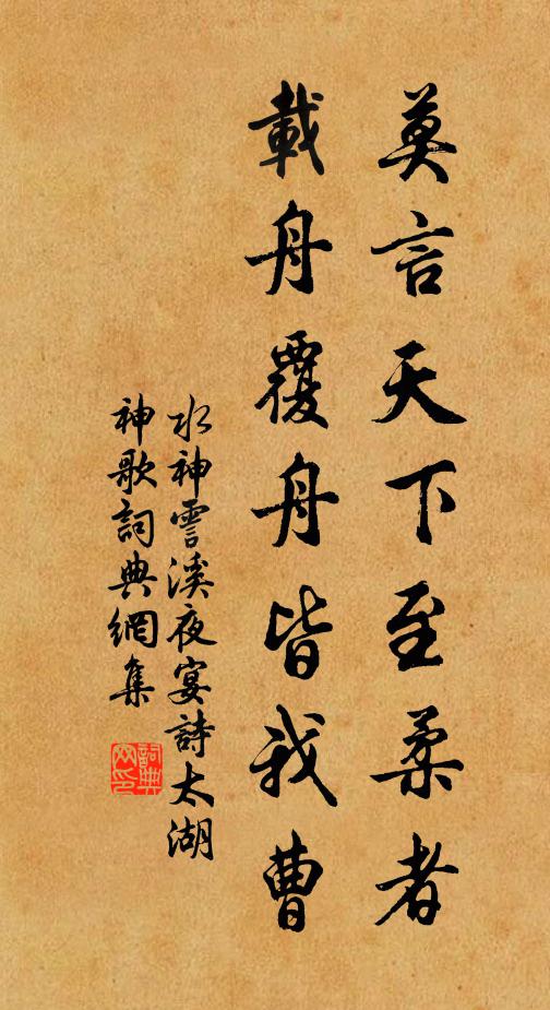 水神莫言天下至柔者，载舟覆舟皆我曹书法作品欣赏