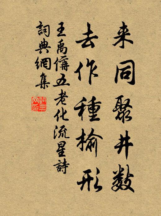 王禹偁来同聚井数，去作种榆形书法作品欣赏