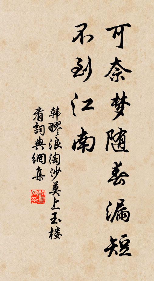 韩疁可奈梦随春漏短，不到江南书法作品欣赏