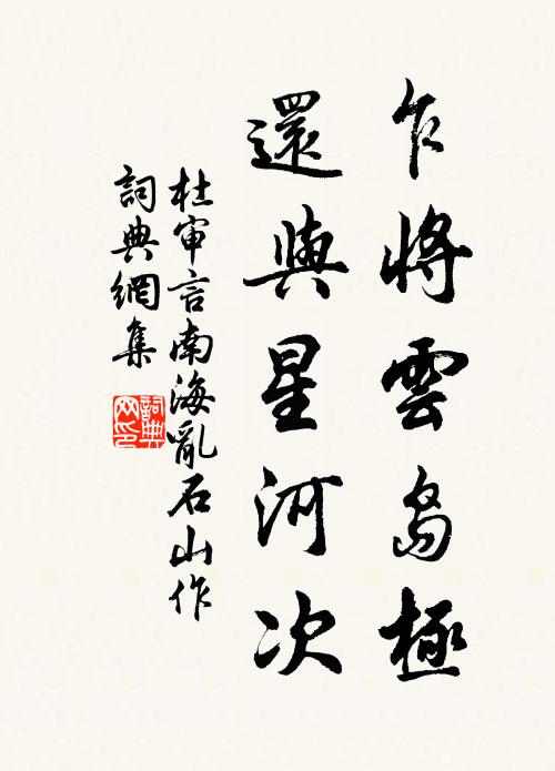 杜审言乍将云岛极，还与星河次书法作品欣赏