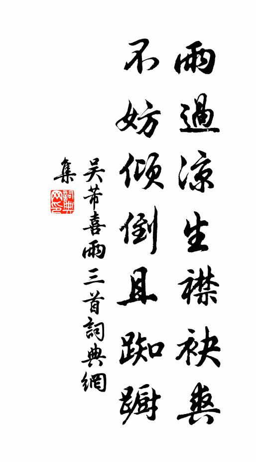 吴芾雨过凉生襟袂爽，不妨倾倒且踟蹰书法作品欣赏