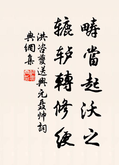 洪咨夔畴当起沃之,辘轳转修绠书法作品欣赏