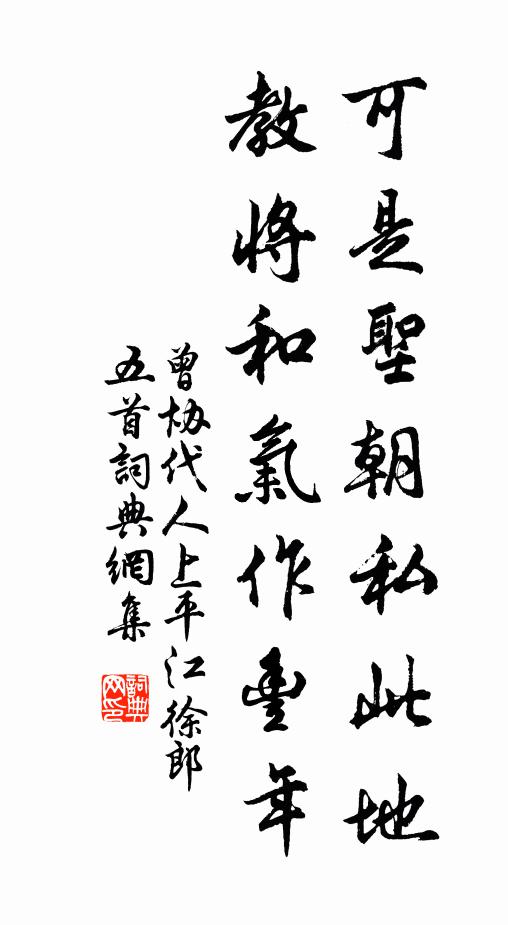 曾协可是圣朝私此地，教将和气作丰年书法作品欣赏