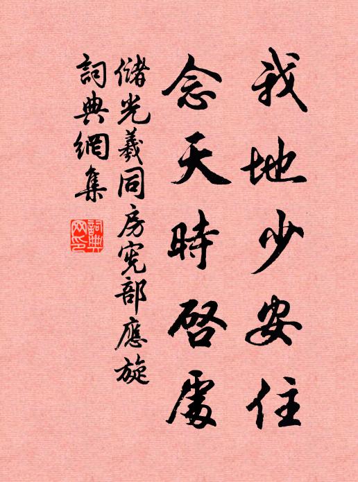 储光羲我地少安住，念天时启处书法作品欣赏