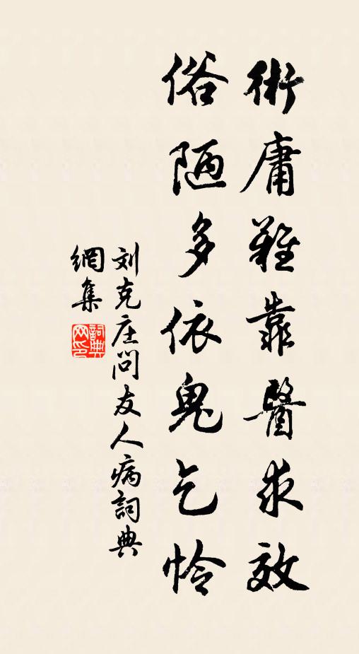 刘克庄术庸难靠医求效，俗陋多依鬼乞怜书法作品欣赏