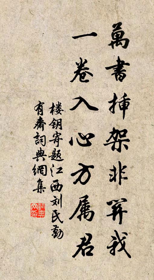 楼钥万书插架非关我，一卷入心方属君书法作品欣赏
