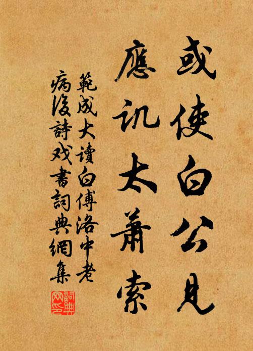 范成大或使白公见，应讥太萧索书法作品欣赏