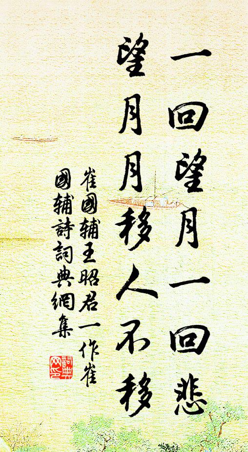 崔国辅一回望月一回悲，望月月移人不移书法作品欣赏