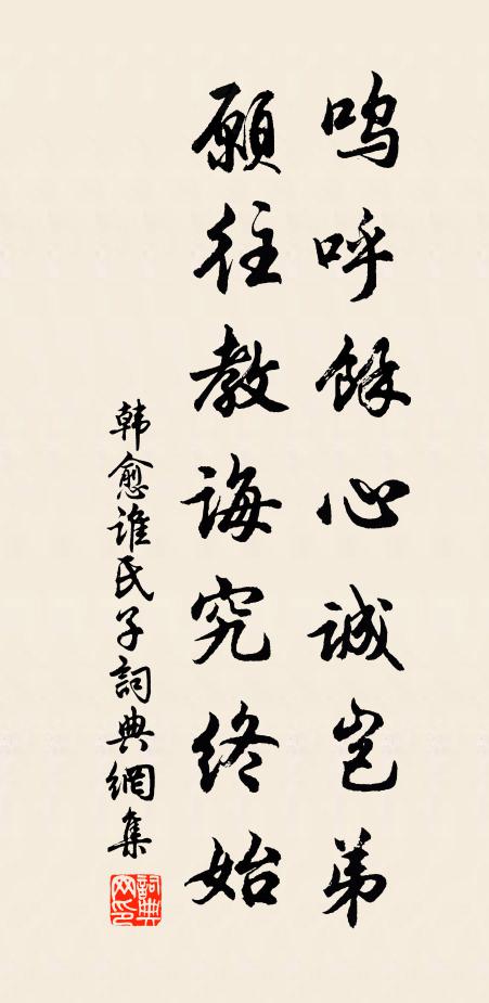 韩愈呜呼余心诚岂弟，愿往教诲究终始书法作品欣赏