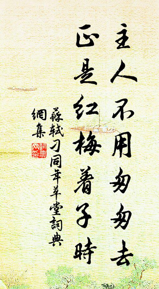 苏轼主人不用匆匆去，正是红梅着子时书法作品欣赏