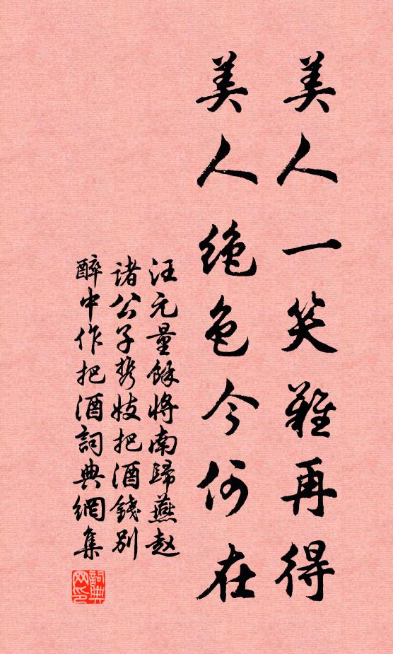 汪元量美人一笑难再得，美人绝色今何在书法作品欣赏