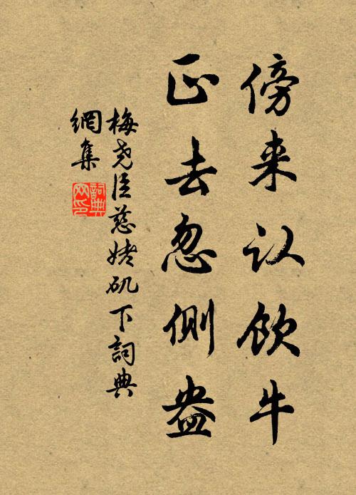 梅尧臣傍来认饮牛，正去忽侧盎书法作品欣赏