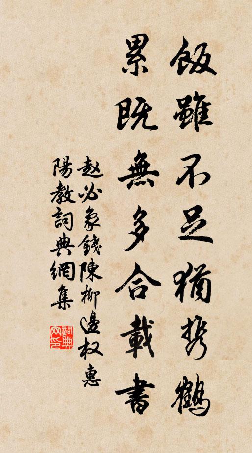 赵必象饭虽不足犹携鹤，累既无多合载书书法作品欣赏