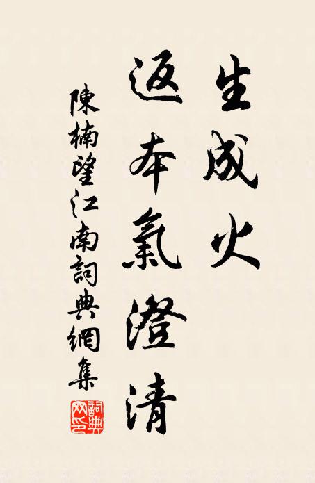 陈楠生成火，返本气澄清书法作品欣赏