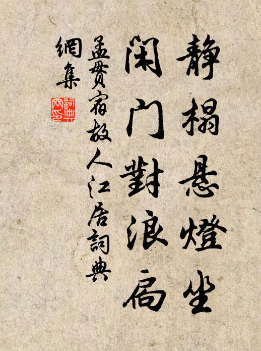 孟贯静榻悬灯坐，闲门对浪扃书法作品欣赏