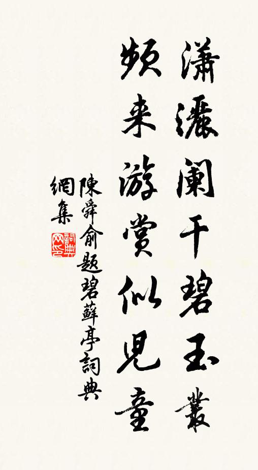 陈舜俞潇洒阑干碧玉丛，频来游赏似儿童书法作品欣赏