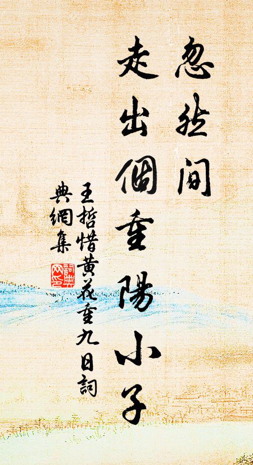 王哲忽然间，走出个重阳小子书法作品欣赏
