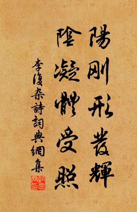 李复阳刚形发辉，阴凝体受照书法作品欣赏