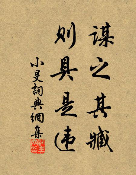 佚名谋之其臧，则具是违书法作品欣赏