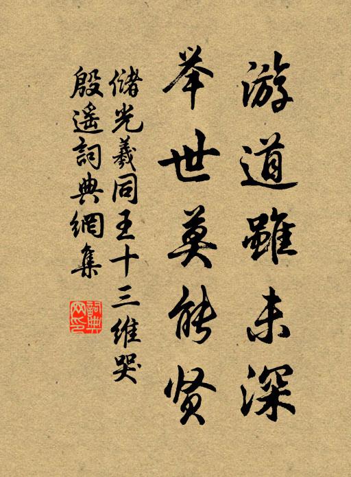 储光羲游道虽未深，举世莫能贤书法作品欣赏