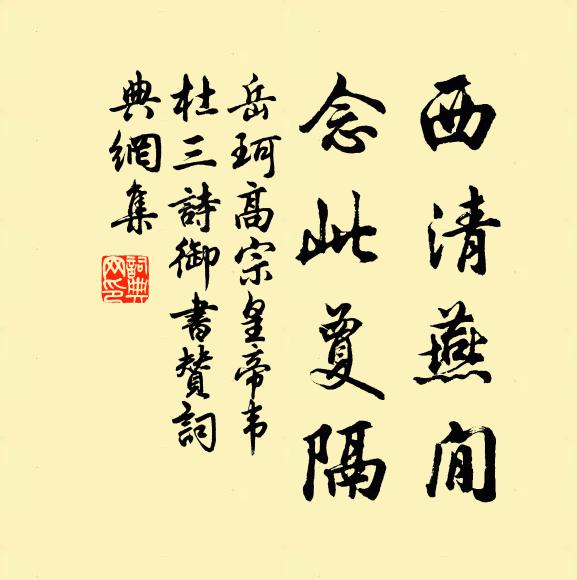岳珂西清燕閒，念此夐隔书法作品欣赏