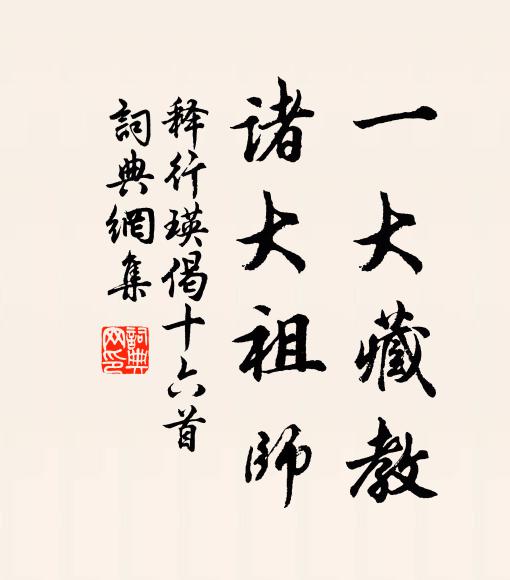 释行瑛一大藏教，诸大祖师书法作品欣赏
