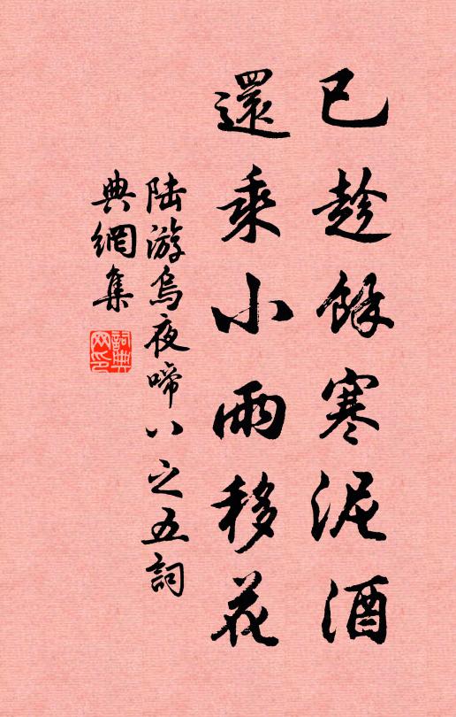 陆游已趁馀寒泥酒，还乘小雨移花书法作品欣赏