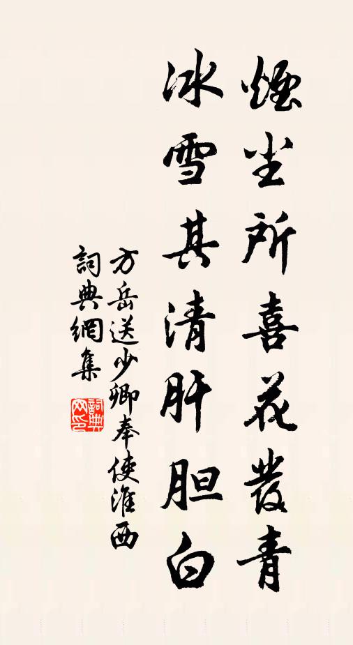 方岳烟尘所喜花发青，冰雪其清肝胆白书法作品欣赏