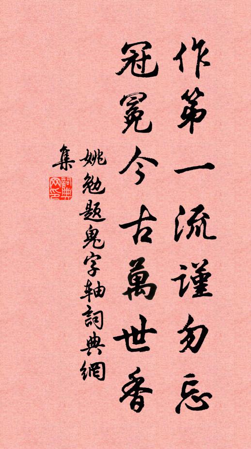 姚勉作第一流谨勿忘，冠冕今古万世香书法作品欣赏