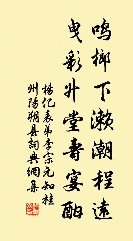 杨亿鸣榔下濑潮程远，曳彩升堂寿宴酣书法作品欣赏