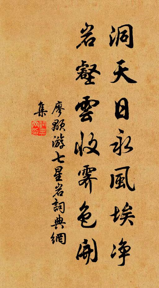廖颙洞天日永风埃净，岩壑云收霁色开书法作品欣赏