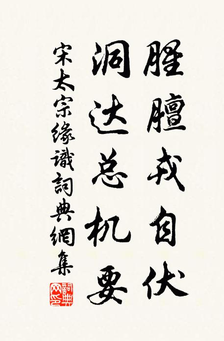 宋太宗腥膻戎自伏，洞达总机要书法作品欣赏