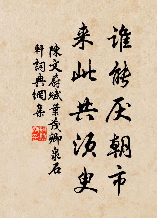 陈文蔚谁能厌朝市，来此共须臾书法作品欣赏